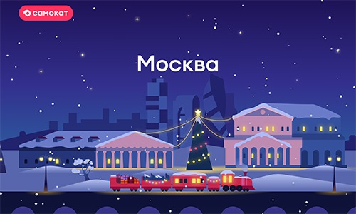 Акция  «Самокат» «Новогодний поезд»