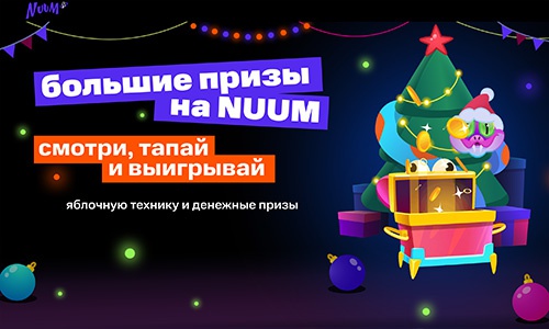 Акция  «Nuum» (Нум) «Смотри и выигрывай»