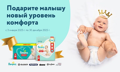 Акция  «Pampers» (Памперс) «Выигрывайте премиум призы для малыша»