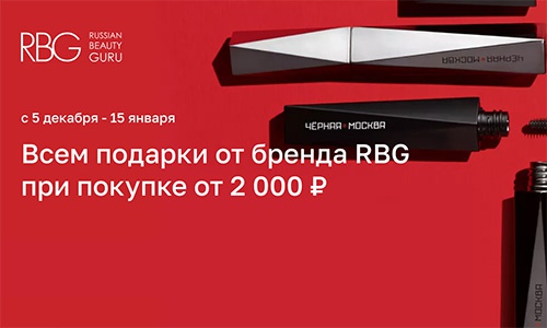 Акция  «RBG» (Russian Beauty Guru) «Всем подарки»
