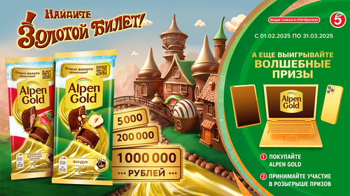 Акция шоколада «Alpen Gold» (Альпен Гольд) «Найдите Золотой билет с Alpen Gold в Пятёрочке!»