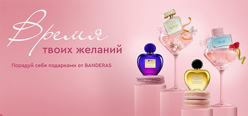 Акция  «Antonio Banderas» (Антонио Бандерас) «Время твоих желаний»