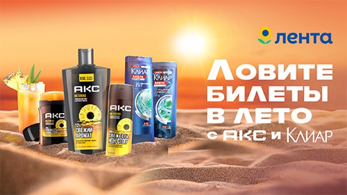 Акция  «Акс» (Axe Effect) «Ловите билеты в лето с Акс и Клиар»