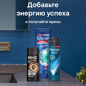 Акция  «Акс» (Axe Effect) «Добавь энергию успеха!»
