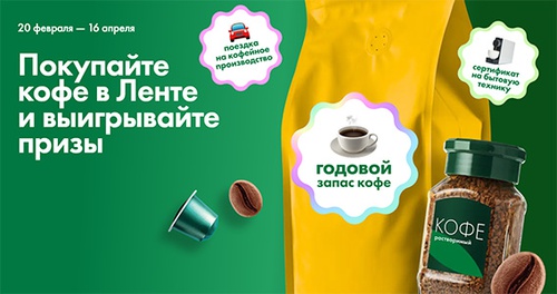 Акция  «Лента» «Розыгрыш годового запаса кофе»