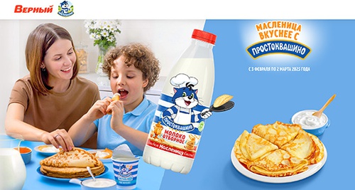 Акция  «Простоквашино» «Масленица вкуснее с Простоквашино!» в магазинах «Верный»