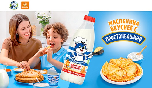 Акция  «Простоквашино» «Масленица вкуснее с Простоквашино» в ТС Дикси»