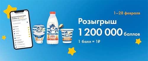Акция  «Простоквашино» «Поймай свою удачу в феврале»