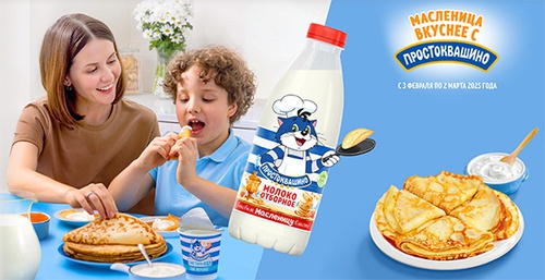 Акция  «Простоквашино» «Масленица вкуснее с Простоквашино»