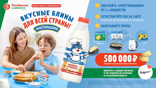 Акция  «Простоквашино» «Вкусные блины для всей страны!»