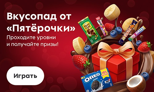 Акция  «Пятерочка» (5ka.ru) «Вкусопад от Пятёрочки»