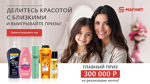 Акция  «Шаума» (Schauma) «Делитесь красотой с близкими и выигрывайте призы!»