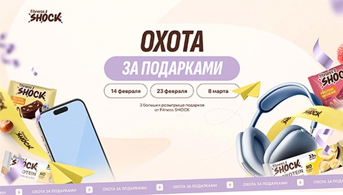 Акция  «Fitness SHOCK» (Фитнес Шок) «SHOCK-розыгрыш»