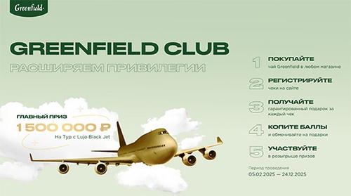 Акция чая «Greenfield» (Гринфилд) «Привилегии выбора Greenfield Club»