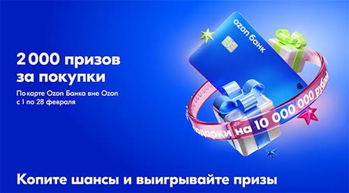 Акция  «Ozon Банк» «Розыгрыш призов на 10 000 000 рублей»