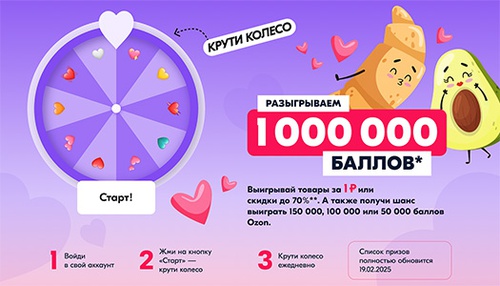 Акция  «Ozon» (Озон) «Колесо фортуны на Ozon fresh v3»