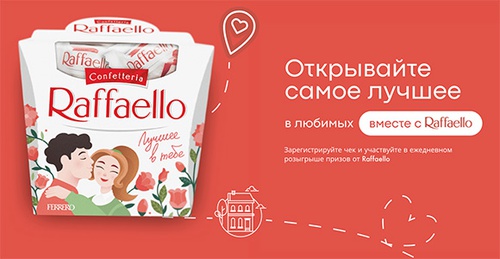 Акция  «Raffaello» (Рафаэлло) «Лучшее в тебе!»