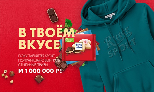 Акция шоколада «Ritter Sport» (Риттер Спорт) «Ritter Sport: В твоём вкусе»