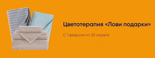 Акция  «Verossa» (Веросса) «Цветотерапия Лови подарки»