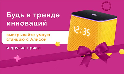 Акция  «Wonder Lab» «WONDER. Инновационный бренд дарит умные колонки»