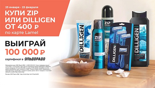 Акция  «ZIP» (Зип) «Розыгрыш от ZIP и DILLIGEN»