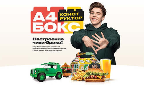 Акция ресторана «Burger King» (Бургeр Кинг) «Розыгрыш призов в акции А4 Конструкторы»