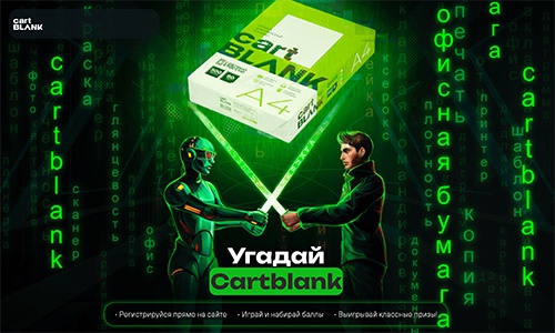 Акция  «Cartblank» (Картбланк) «Угадай Cartblank»