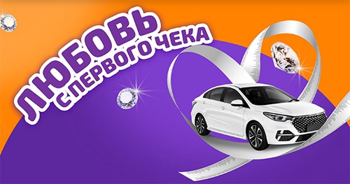 Акция  «Дикси» «Любовь с первого чека»