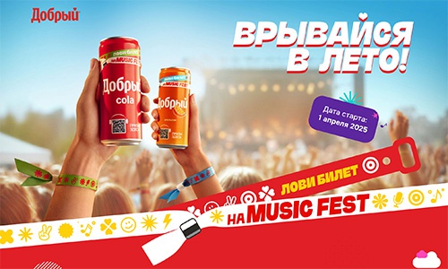 Акция  «Добрый» (dobry.ru) «Врывайся в лето! Лови билет на MUSIC FEST!»