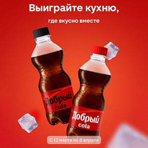 Акция  «Добрый» (dobry.ru) «Выиграйте кухню, где вкусно вместе!»