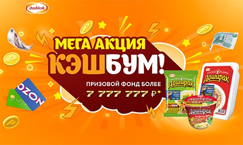 Акция лапши «Доширак» (www.doshirak.com) «КЭШБУМ!»