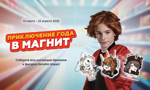Акция магазина «Магнит» (magnit.ru) «Приключение года в Магнит»