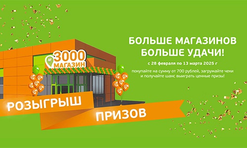 Акция  «Монетка» «3000 магазин ТС Монетка»