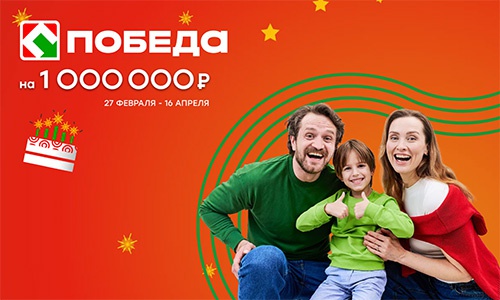Акция  «Победа (магазин)» «10 Лет Победы»