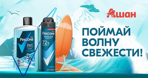 Акция  «Рексона» (Rexona) «Поймай волну свежести!»