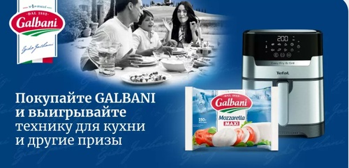 Акция  «Galbani» (Гальбани) «Выигрывайте призы от Galbani»