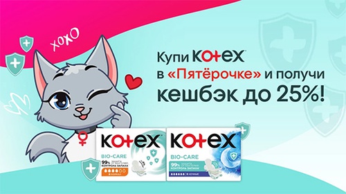 Акция  «Kotex» (Котекс) «Kotex. Свежий взгляд на себя»