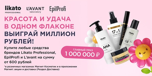 Акция  «Likato» (Ликато) «Likato Professional &EpilProfi&LavantLaboratory&Магнит