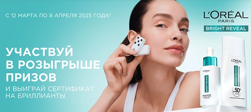 Акция  «Loreal Paris» (Лореаль) «Будь яркой с L’Oreal Paris»