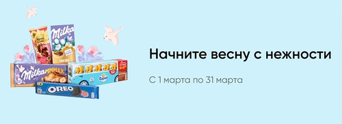 Акция шоколада «Milka» (Милка) «Начните весну с нежности»