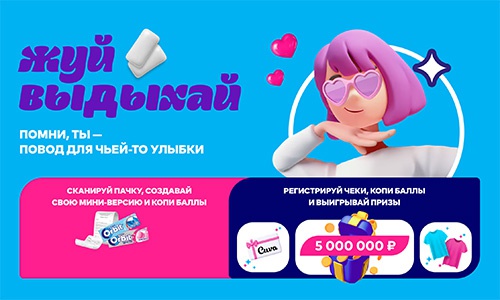 Акция  «Orbit» (Орбит) «Orbit® Жуй, выдыхай! 2025»