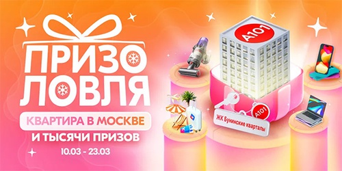 Акция  «Ozon» (Озон) «Весенняя призоловля»