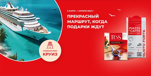 Акция чая «Tess» (Тесс) «Прекрасный маршрут, когда подарки ждут»