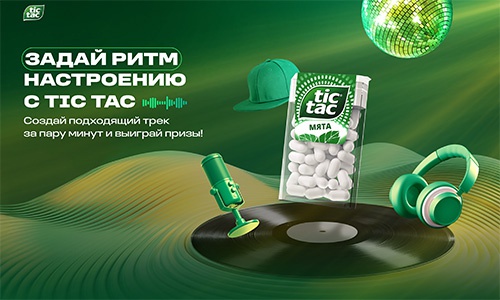 Акция  «Tic Tac» (Тик Так) «Задай ритм настроению с Tic Tac»