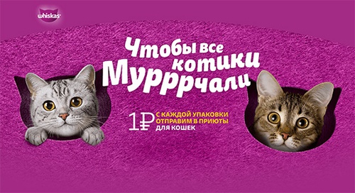 Акция  «Whiskas» (Вискас) «День кошек. И минуты хватит, чтобы помочь»