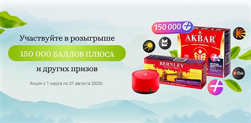 Акция  «Akbar» (Акбар) «Подарок за покупку чая «Akbar», «Bernley»