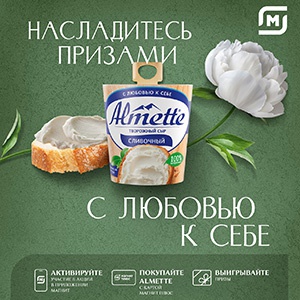 Акция  «Almette» (Альметте) «Насладитесь призами с любовью к себе»