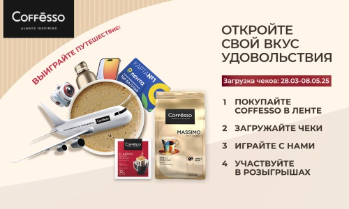 Акция  «Coffesso» (Кофессо) «Откройте свой вкус удовольствия»