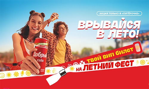 Акция  «Добрый» (dobry.ru) «Твой вип-билет на летний фест»