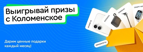 Акция  «Коломенское» «Подарки каждый месяц»